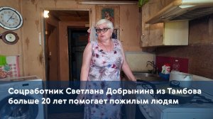 Соцработник Светлана Добрынина из Тамбова больше 20 лет помогает пожилым людям