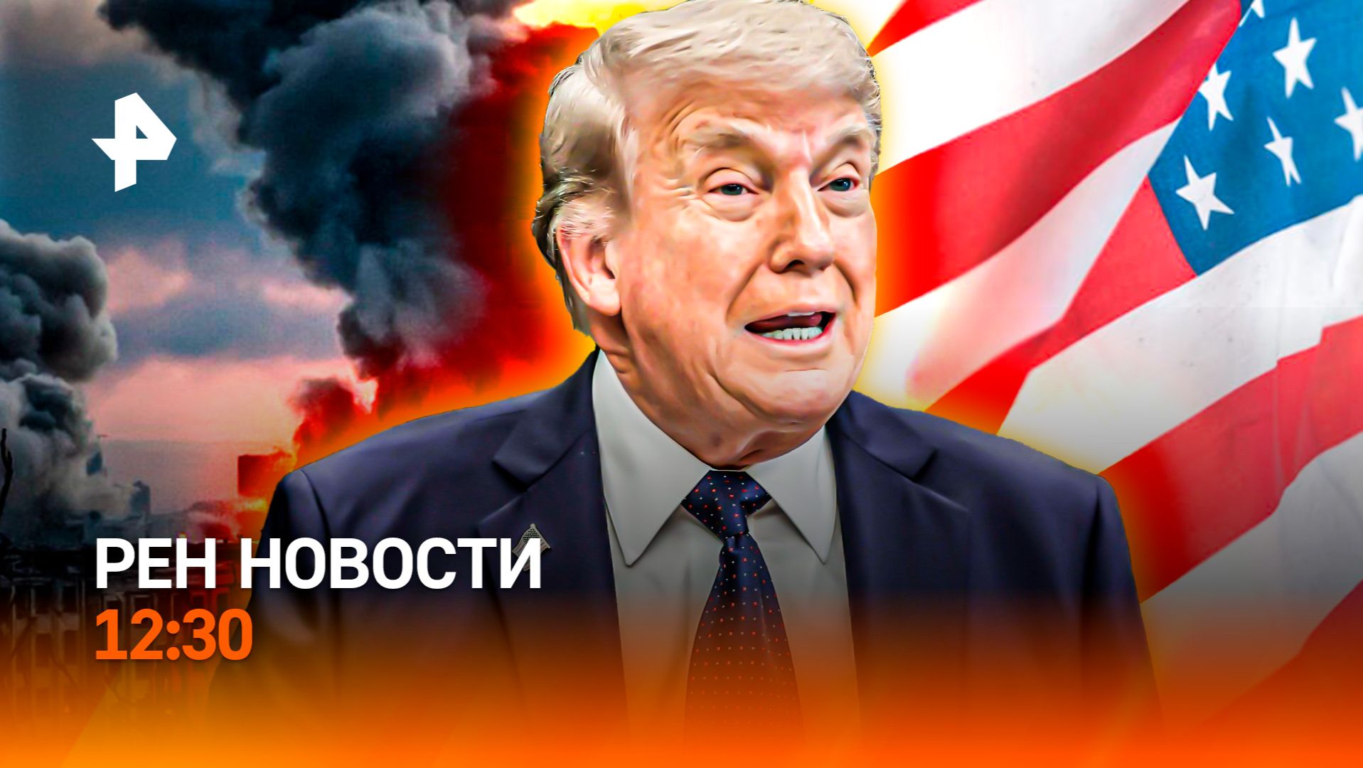 Ближний Восток на грани / Смертельный рейс / Охота на нетрезвых за рулем / РЕН Новости 12:30, 08.06 смотреть онлайн