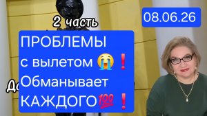 2 часть. ПРОБЛЕМЫ с вылетом😭❗️Обманывает КАЖДОГО💯❗️