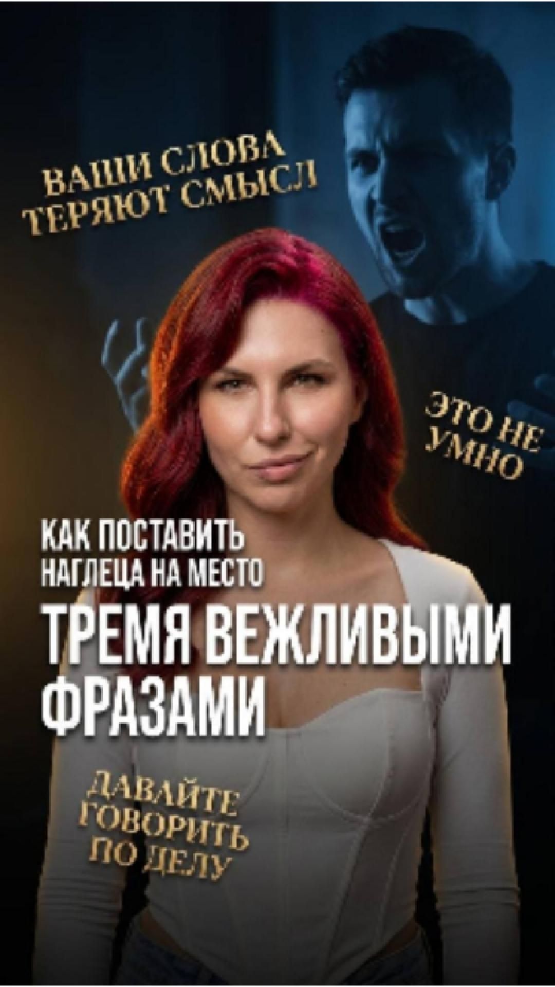 Три фразы, которые вежливо уничтожают наглеца. Без мата и крика — чистая импровизация.