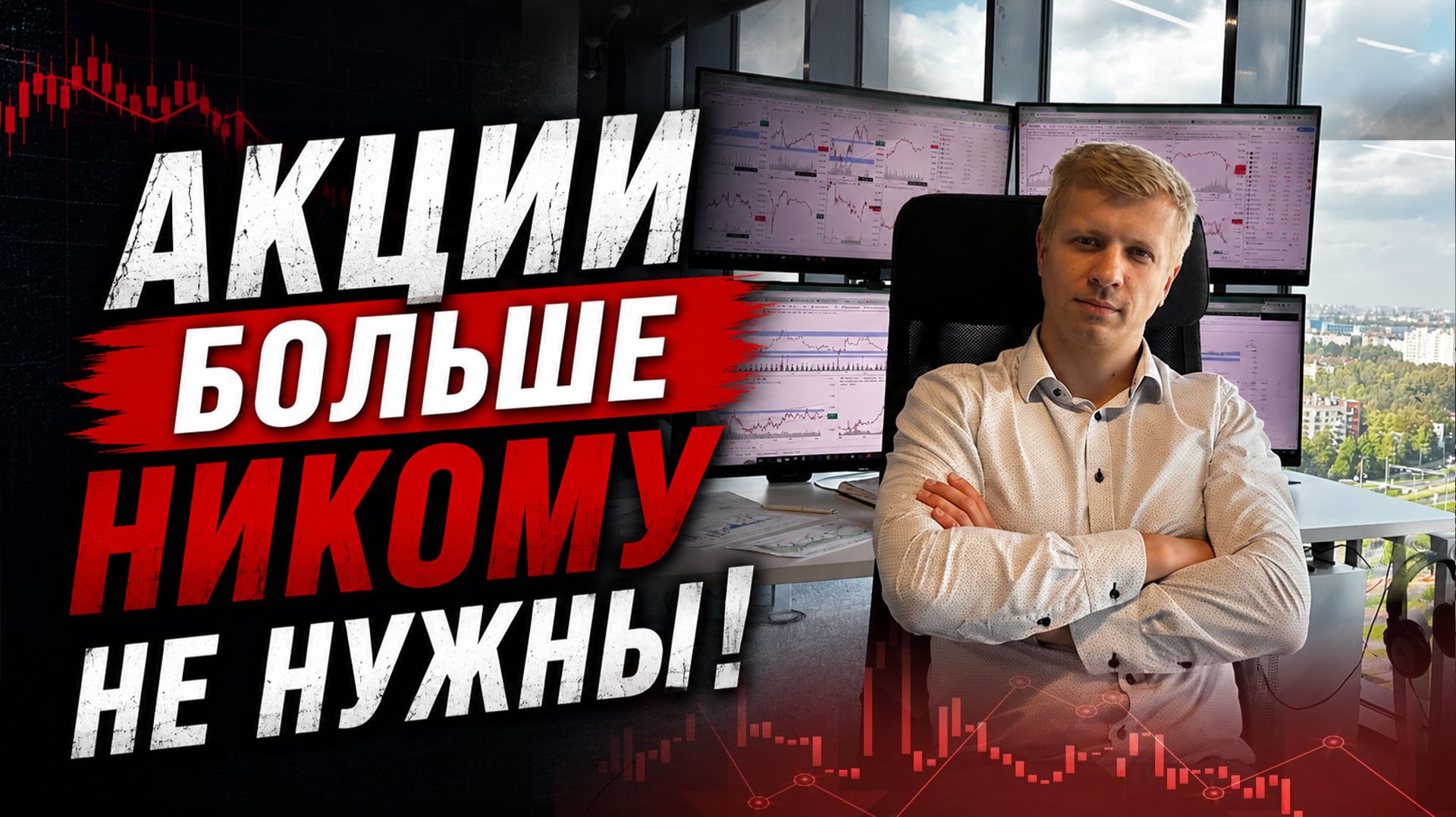 Акции больше никому не нужны. Что делать трейдерам и инвесторам? смотреть онлайн