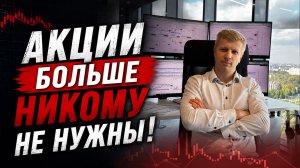 Акции больше никому не нужны. Что делать трейдерам и инвесторам?