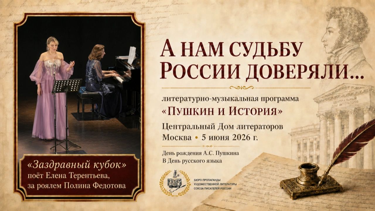 Елена Терентьева — «Заздравный кубок» | Пушкинская лирика | ЦДЛ,Москва,5 июня 2026г.
