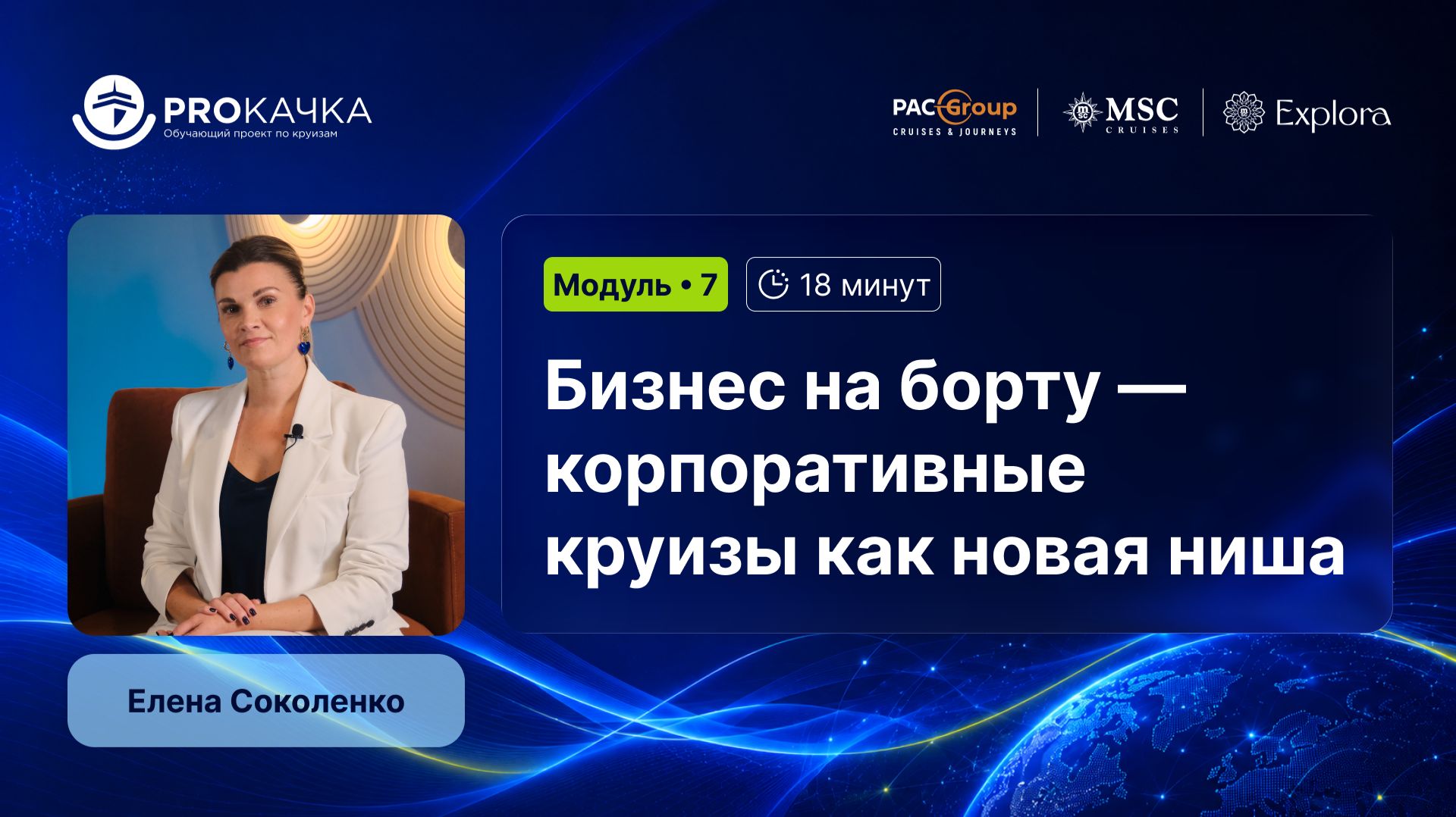 Модуль 7. Бизнес на борту - корпоративные круизы как новая ниша