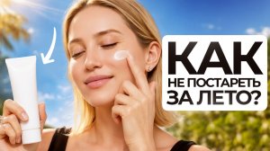 Главный обман про SPF! Почему ты до сих пор стареешь?