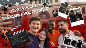 Трейлер! Образ России глазами иностранцев! Интервью-подкаст!!! ТюмГУ