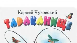 Чуковский. Тараканище.