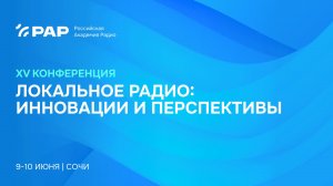 ЕЖЕГОДНАЯ КОНФЕРЕНЦИЯ АКАДЕМИИ РАДИО «ЛОКАЛЬНОЕ РАДИО: ИННОВАЦИИ И ПЕРСПЕКТИВЫ»
