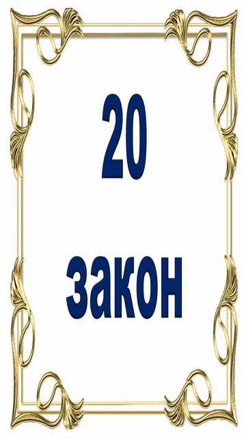 Роберт Грин - 20 закон власти. смотреть онлайн