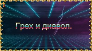 Грех и диавол.