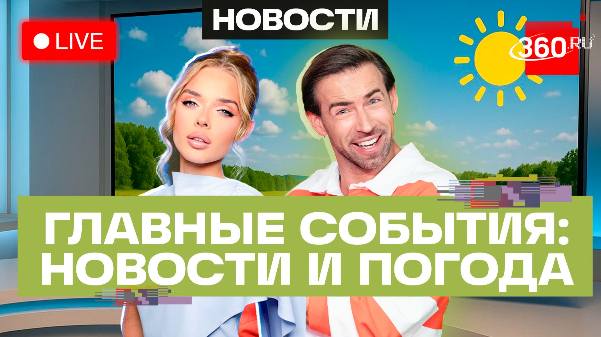 Атака дрона на поезд в Крыму. Обмен ударами Ирана и Израиля. Выборы в Армении. Погода. Трансляция смотреть онлайн