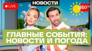 Атака дрона на поезд в Крыму. Обмен ударами Ирана и Израиля. Выборы в Армении. Погода. Трансляция