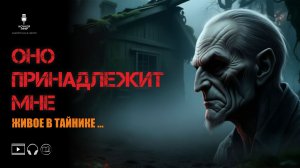 НЕ БЕРИ ЧУЖОЕ | Мистический рассказ в авторском прочтении | Ночной эфир