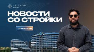 Skysoul Resort: Новости за май 2026