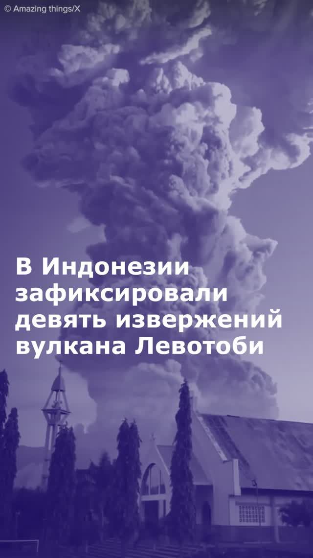 В Индонезии зафиксировали девять извержений вулкана Левотоби