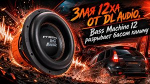 Злая 12ха от DL Audio,  Bass Machine 12 разрывает басом калину