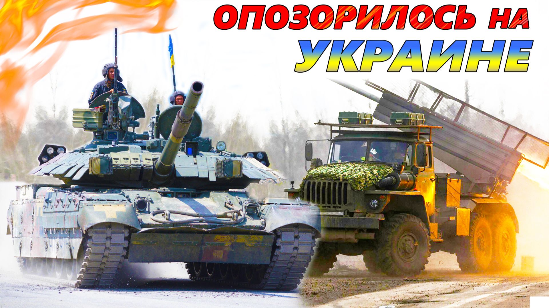 10 ХУДШИХ ОБРАЗЦОВ вооружения войны в Украине 💣 Почему эта техника провалилась? смотреть онлайн