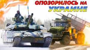 ВООРУЖЕНИЕ не ОПРАВДАВШЕЕ ОЖИДАНИЙ в УКРАИНЕ 💣 10 худших военных комплексов с низкой эффективностью