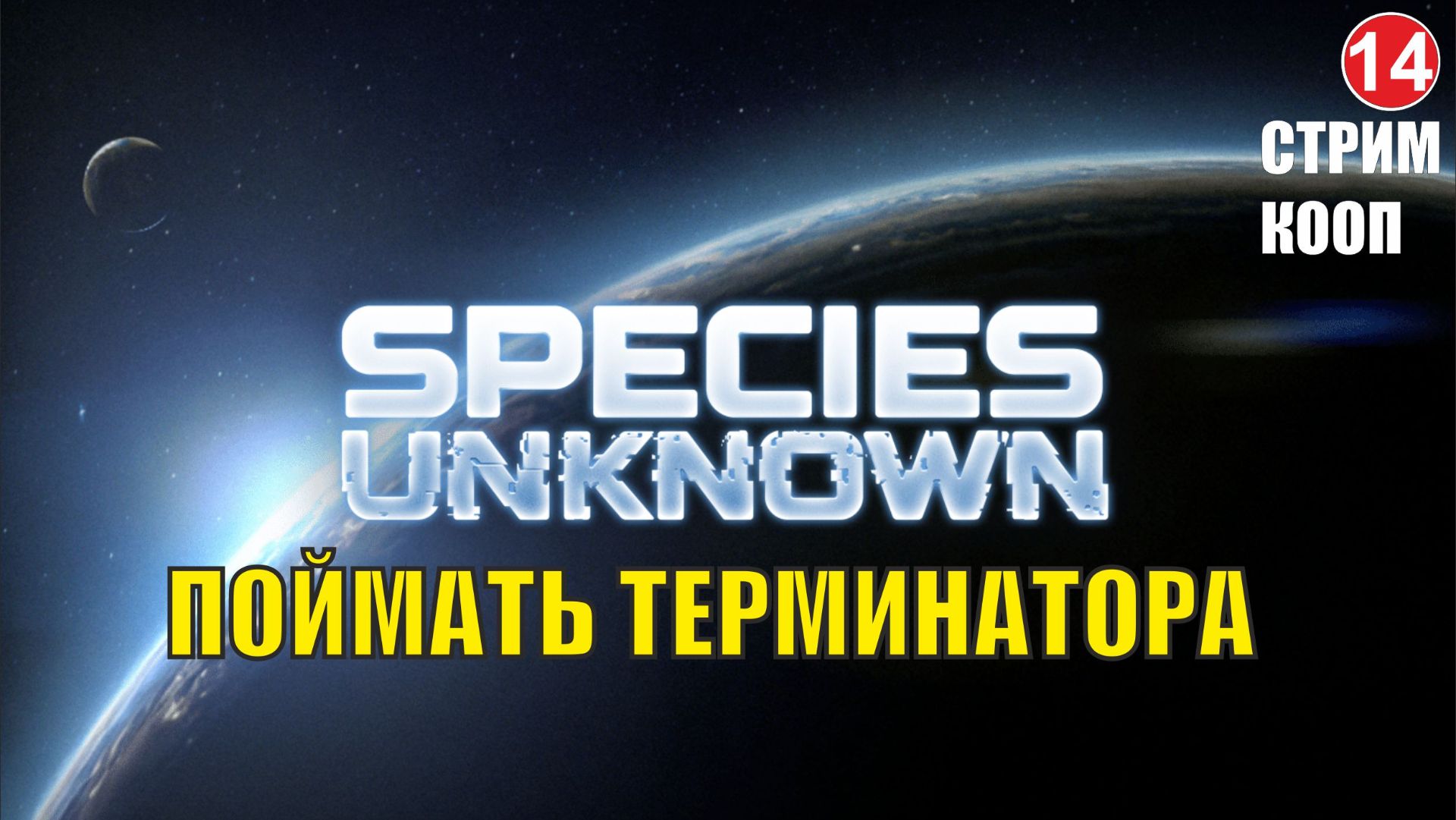 Species Unknown - Поймать Терминатора (кооп)