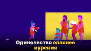 Почему одиночество убивает — и что с этим делать