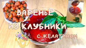 Варенье из клубники с желатином