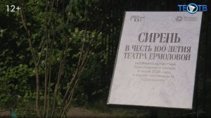 Сирень – символ нового столетия театра им. Ермоловой