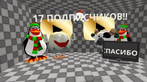СПАСИБО ЗА 17 ПД!!!!