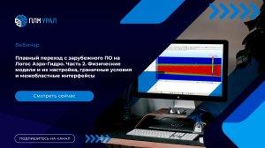 Плавный переход с зарубежного ПО на Логос Аэро-Гидро. Часть 2
