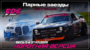 RDS Popen 2026. 3 этап. Парные заезды.Короткая версия
