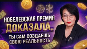 Нобелевская премия доказала то, о чем шептались мистики тысячи лет