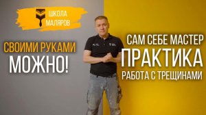 18-Работа с трещинами
