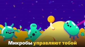 Кто на самом деле управляет твоим телом — ты или бактерии-