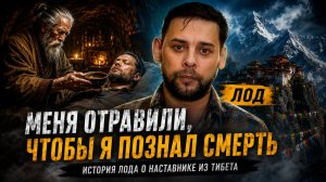 Меня отравили в Тибете, чтобы я познал смерть – ЛОД