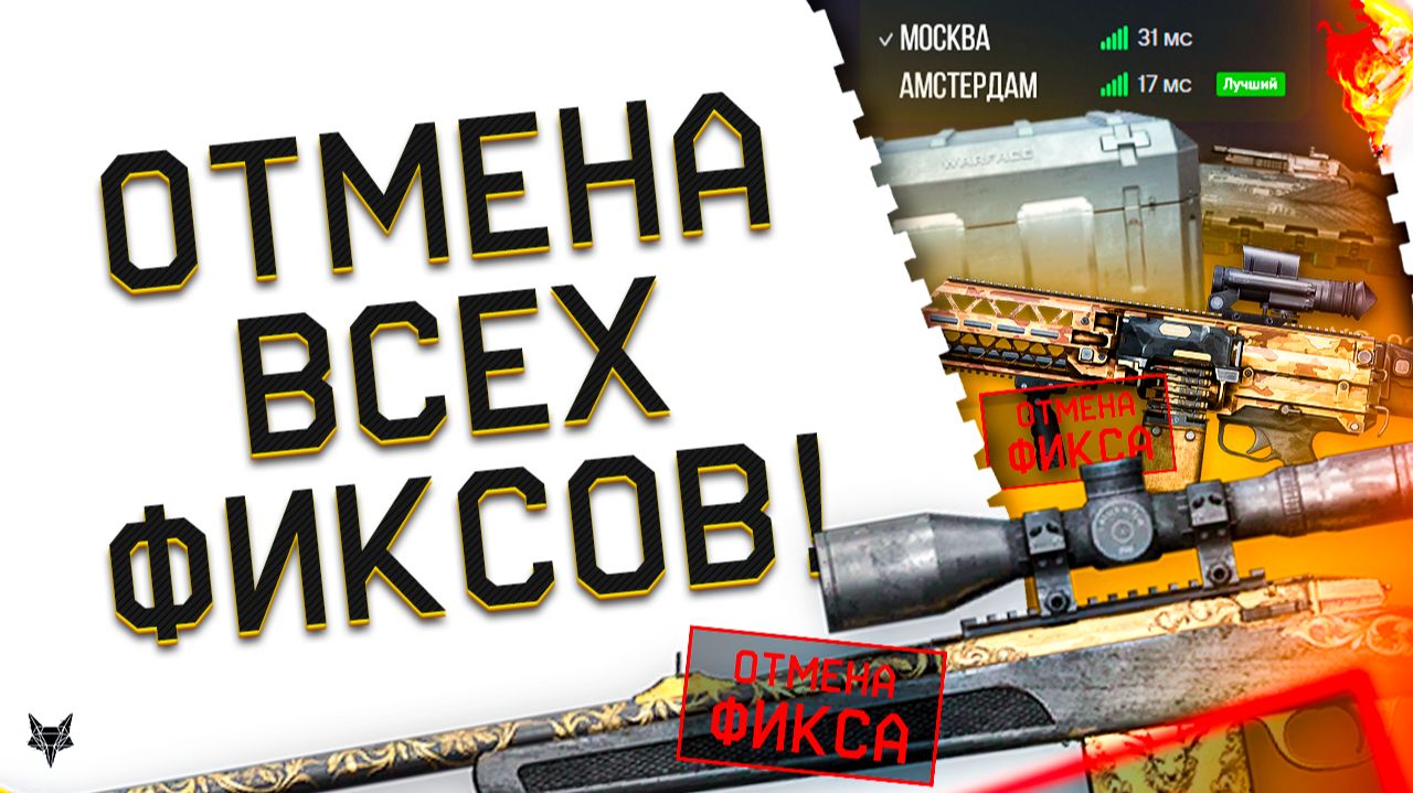 ОТМЕНА ФИКСОВ ОРУЖИЯ В ВАРФЕЙС 2026!НЕРФА ТОП МЕТЫ БОЛЬШЕ НЕ БУДЕТ?ЕВРО WARFACE 2.0!ЯЗЫК!АМСТЕРДАМ! смотреть онлайн
