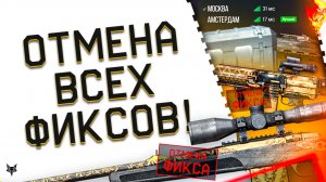 ОТМЕНА ФИКСОВ ОРУЖИЯ В ВАРФЕЙС 2026!НЕРФА ТОП МЕТЫ БОЛЬШЕ НЕ БУДЕТ?ЕВРО WARFACE 2.0!ЯЗЫК!АМСТЕРДАМ!