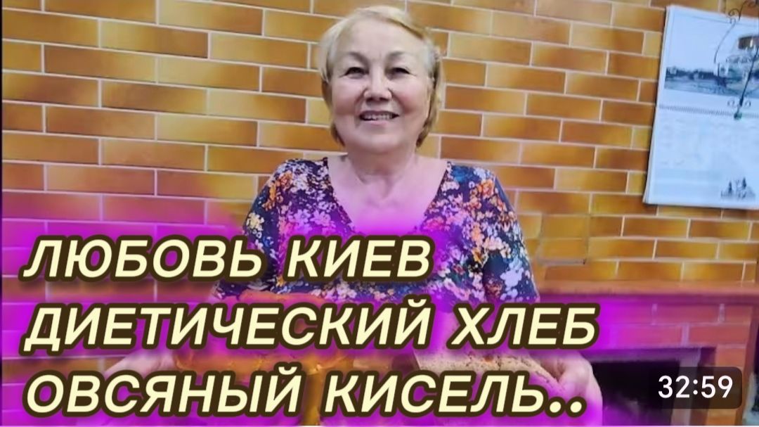 САМВЕЛ АДАМЯН, ЛЮБОВЬ КИЕВ, ДИЕТИЧЕСКИЙ ХЛЕБ, ОВСЯНЫЙ КИСЕЛЬ.. смотреть онлайн