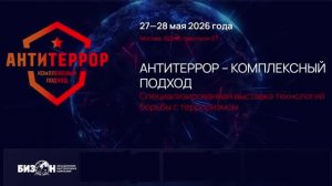 СНИИП-АУНИС на выставке АНТИТЕРРОР – КОМПЛЕКСНЫЙ ПОДХОД – 2026