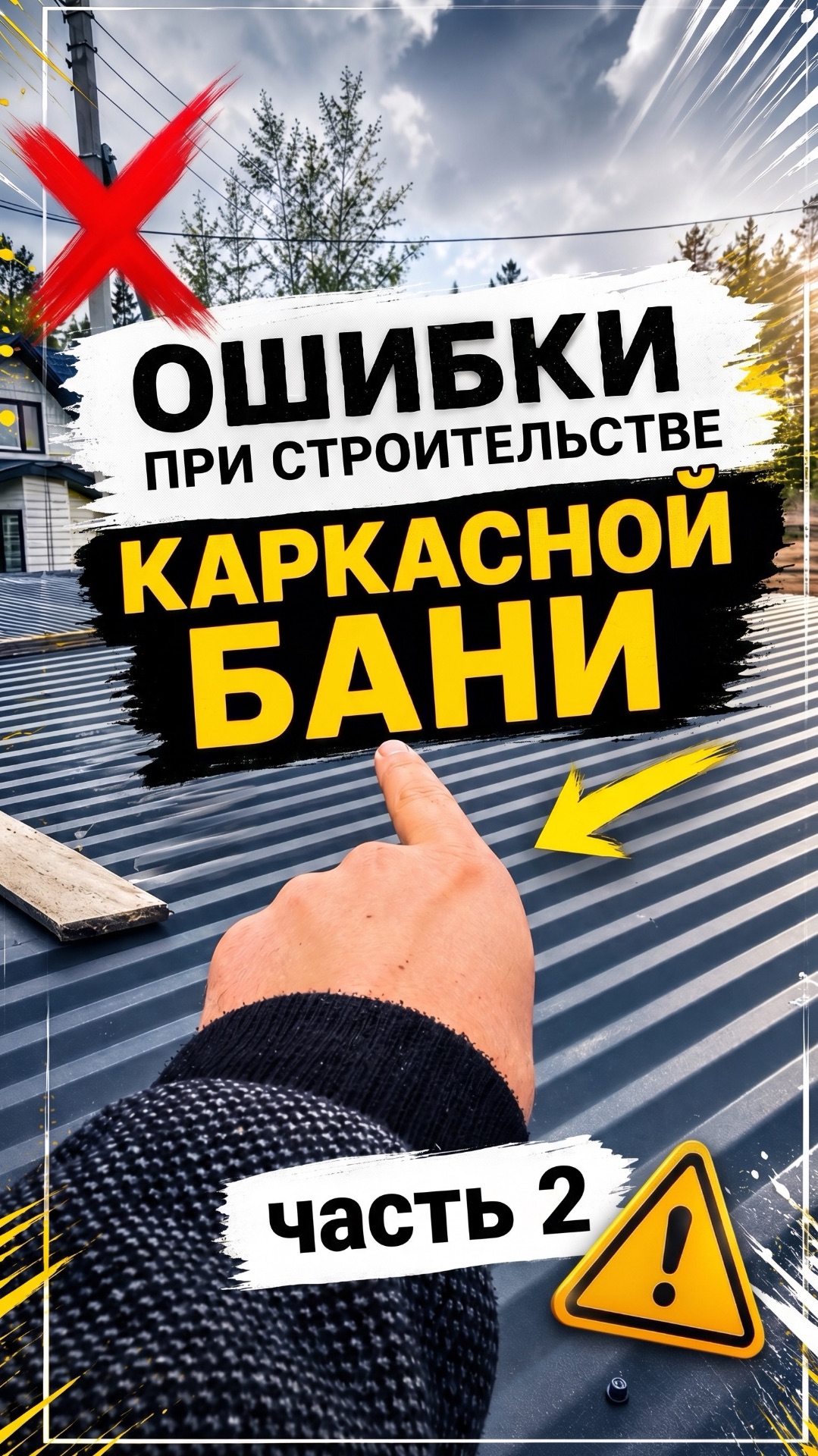 Ошибки при строительстве каркасной бани. Часть 2.