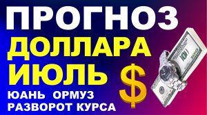 Прогноз курс доллара июль. Прогноз доллара 2026. Курс рубля. бюджетное правило дефолт экономика