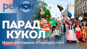 Регион LIFE  | ПАРАД КУКОЛ: Итоги фестиваля «Перекрёсток» | ОТС LIVE — прямая трансляция
