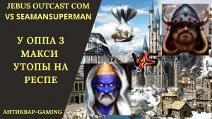 Герои 3. PvP vs SeaManSuperMan. Jebus Outcast Community. Наги против Медведей