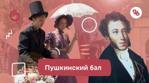 Ставрополь отметил день рождения классика «Пушкинским балом» — видеосюжет