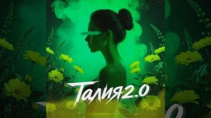 Талия 2.0