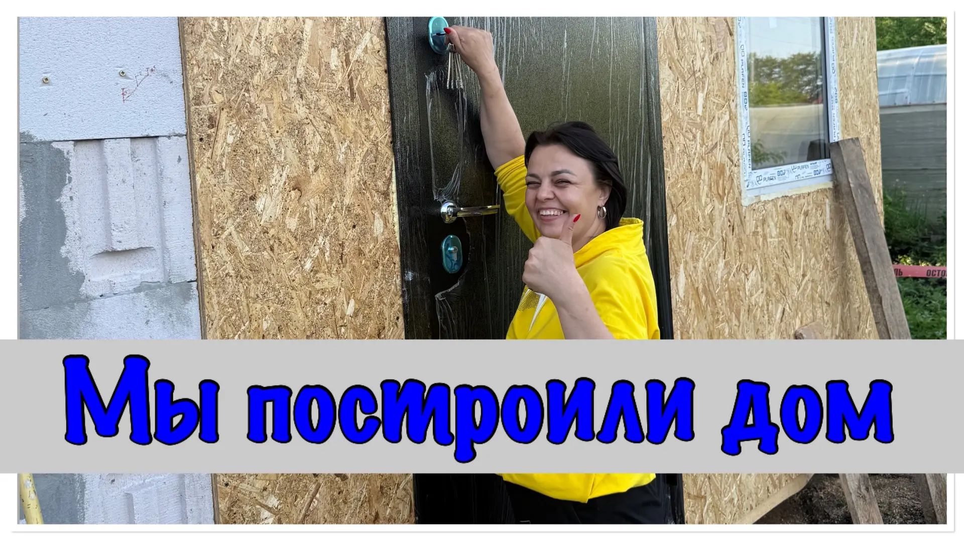 Что у нас получилось И ЧТО ЕЩЕ ПРЕДСТОИТ смотреть онлайн
