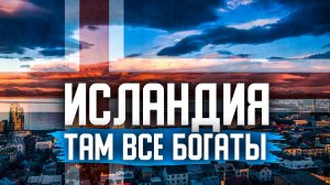 Почему Исландия так уникальна и богата?