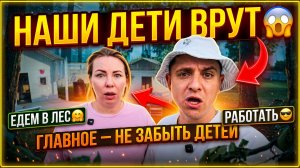 НАШИ ДЕТИ ВРУТ 🤯 ГЛАВНОЕ НЕ ЗАБЫТЬ ДЕТЕЙ 😅 СОБИРАЕМСЯ В ЛЕС 🤗 НА РАБОТУ 😎