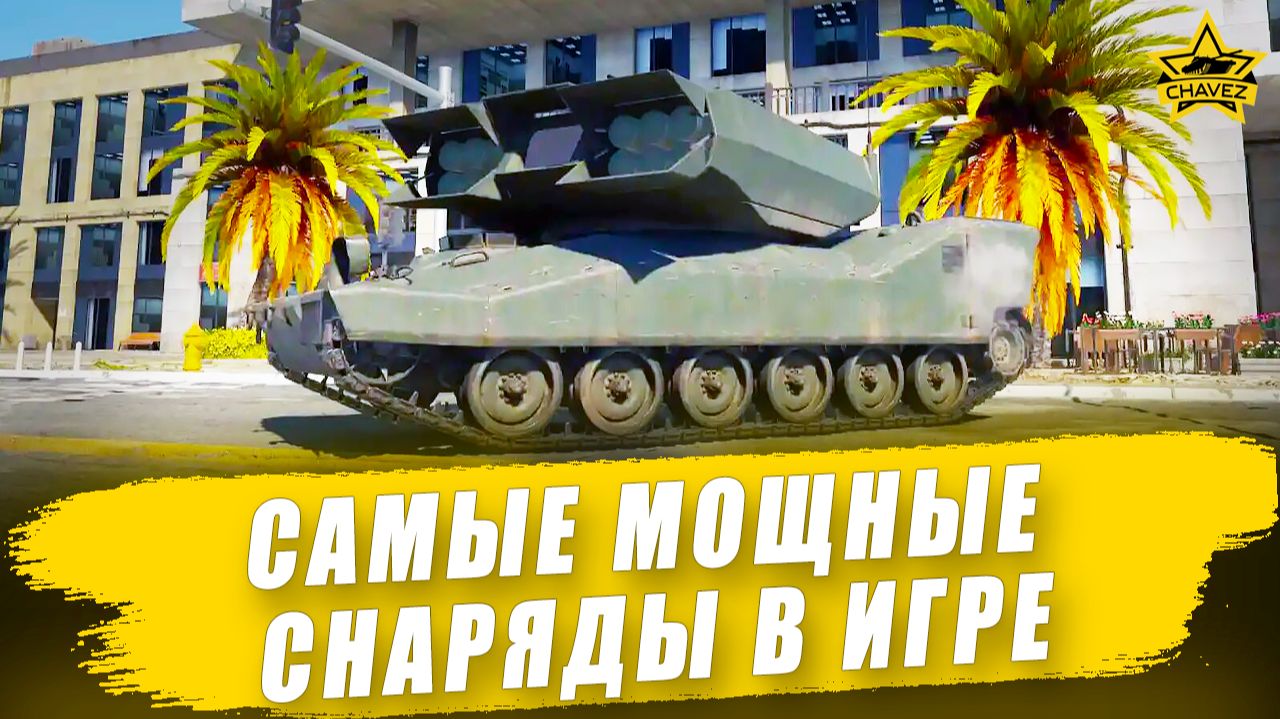 Гиперзвуковые кинетические управляемые снаряды / Armored Warfare смотреть онлайн