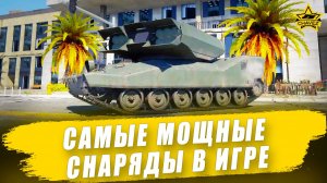 Гиперзвуковые кинетические управляемые снаряды / Armored Warfare