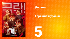Горящие муравьи 1 сезон 5 серия