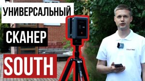 Универсальный лазерный сканер от SOUTH!?